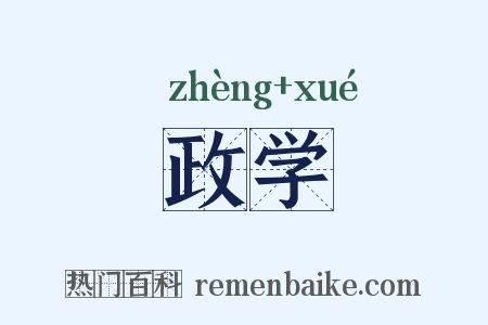 政学是什么意思的图片